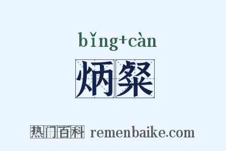 炳粲是什么意思的图片